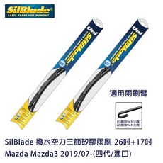 SilBlade 撥水空力三節矽膠雨刷 Mazda Mazda3 2019/07-(四代/進口) 贈雨刷精 除油膜