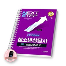 [지구돋이 책갈피 증정] 2026 청소년상담사 1급 2차 면접대비 한권으로 끝내기 시대에듀 [스프링제본] [제본 1권]