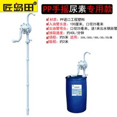 巨匠工廠匠島田手動PPS塑料手搖泵耐腐蝕酸堿防爆尿素泵抽酒器液體抽油泵, 1個, PP手搖尿素泵