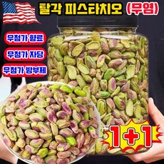 [판매1위!!!] 피스타치오 무염 탈각 피스타치오 구운 피스타치오 견과류 피스타치오 분태 두바이 쫀득쿠키 재료 포장 랜덤 증정, 2개, 250g