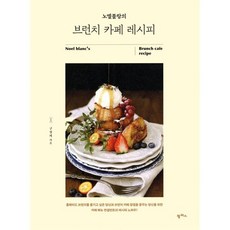 노엘블랑의 브런치 카페 레시피, 팜파스, 구성희 저