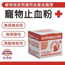 Zippets 吉沛思 寵物止血粉 5g 寵物美容指甲護理必備, 1個