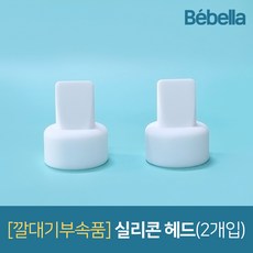 베벨라 유축기 깔대기 부속품 스펙트라 시밀레 호환, 실리콘헤드2개, 1박스
