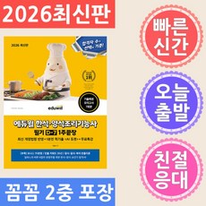 2026 에듀윌 한식 양식조리기능사 필기 D-7 1주끝장 + 무료특강