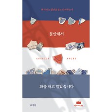 불안해서 화를 내고 말았습니다:왜 우리는 불안을 분노로 바꾸는가, 구름이머무는동안, 최장현 저
