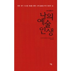 CHAEKSUP 史坦尼斯拉夫斯基的藝術人生： 邁向現代表演體系完成的史坦尼斯拉夫斯基創造之路, 康斯坦丁.謝爾蓋耶維奇.史坦尼斯拉夫斯基 著/姜亮元 譯