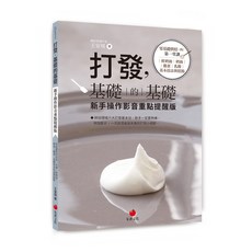 【朱雀文化】打發，基礎的基礎(新手操作影音重點提醒版):零基礎烘焙的第一堂課：鮮奶油、奶油、雞蛋、乳酪基本技法與糕點/王安琪