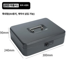 개인 미니금고 보관함 현금 카운터 귀중품 금전함 수납함, 특대형-무광 블랙