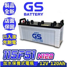 GS統力 115F51 N120 汽車電瓶 加水保養式電瓶 12V 120Ah, 詳見包裝