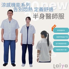Laiya 醫師服 半身短袖 藥師服 治療服 實習服