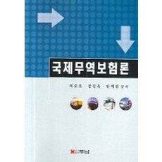 국제무역보험론, 두남, 최준호외2인