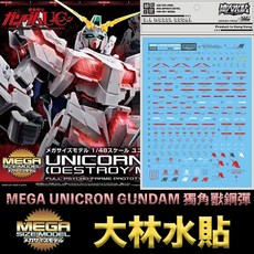 大林水貼 BANDAI 鋼彈UC MEGA 1/48 獨角獸鋼彈, 1個