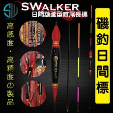 SWALKER葫蘆型磯釣長標 - 直尾浮標 (不鏽鋼彈簧標腳), 1個, 2.5錢(YUDA樣式直尾)