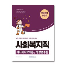 2026 9급 공무원 사회복지직 전공과목 총정리:9급 사회복지직 공개경쟁 임용시험 대비/사회복지학개론/행정법총론, 2026 9급 공무원 사회복지직 전공과목 총정리, 공무원시험연구소(저), 서원각