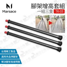 數位小兔【MARSACE 瑪瑟士 碳纖維 TK-03 腳架增高套組】適用多品牌腳架 延伸腳管 增高腳管 加長管, 1個