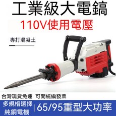 110V 工業級重型大功率電鎬, 1個, 110V 大功率電鎬 65款
