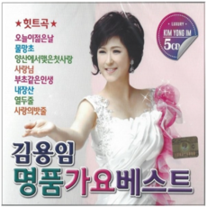 (5CD)김용임 명품 가요베스트-사랑님 내장산등 74곡수록, 1개