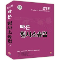 김대환 빠른 형사소송법(2015):경찰직 교정직 법원직 검찰직 승진 채용, 멘토링