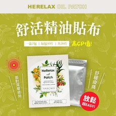 HERELAX 精油貼布 一條根&紅外線天然礦粉 純植物精油 日式棉布透氣, 1個