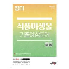 장미 식품미생물 기출예상문제