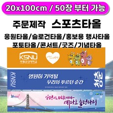 50장부터 주문가능) 스포츠타올(극세사주문제작타올) 20 x 100 스웨이드타올 응원용/굿즈/홍보용/전면인쇄타올, 20x100 단면 포장없음