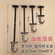 加長窗簾杆頂裝支架 羅馬杆頂裝支架 適合25mm-32mm桿子, 加長【總長15cm】單桿,1個支架
