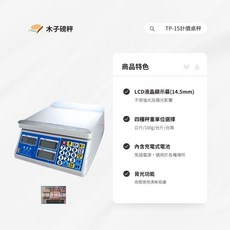 木子磅秤 廣企 電子計價秤 TP-15kg 市場秤 台灣製