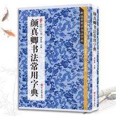 番茄書屋 顔真卿書法常用字典 書法類知識讀物 書法鑑賞解析書籍, 如圖