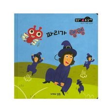 파리가 엥엥 (공간과 도형 2단계), 지혜의정원, 똘똘이 수놀이터