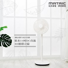 MATRIC 松木 14吋DC直流循環立扇MG-DF1421SR 3D擺頭 循環0死角