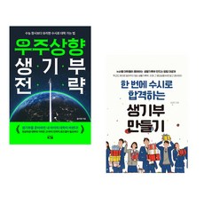 (올리쌤) 우주상향 생기부 전략 + (김하민) 한 번에 수시로 합격하는 생기부 만들기 (전2권)