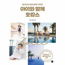 아이와 함께 호캉스 - 멀리 떠나지 않아도 행복한 가족여행 (길벗), 길벗