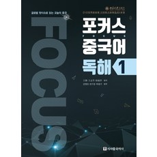 포커스 중국어 독해 1:글로벌 핫이슈로 읽는 오늘의 중국, 시사중국어사, 1null