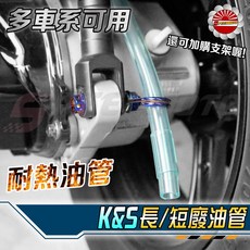 【Speedmoto】廢油管 呼吸管 DRG 勁戰 雷霆S 多款車可用, 1個, 鍍鈦止夾(夾款)×1