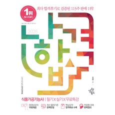 2026 나합격 식품가공기능사 필기+실기+무료특강:동영상강의 무료제공｜최신 출제기준 완벽반영｜핵심요약 합격족보 수록, 2026 나합격 식품가공기능사 필기+실기+무료특강, 서하영(저), 삼원북스