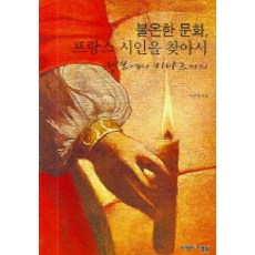 不安的文化 尋找法國詩人, 達文西禮物