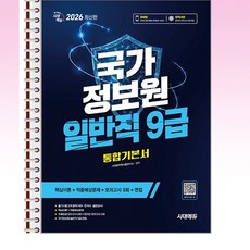 2026 최신판 시대에듀 국가정보원 일반직 9급 필기시험 통합기본서 - 스프링 제본 가능, 제본안함