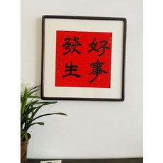好事發生 手寫書法裝飾畫 實木框裱 純手寫真跡 客廳書房掛畫, 參考詳情頁