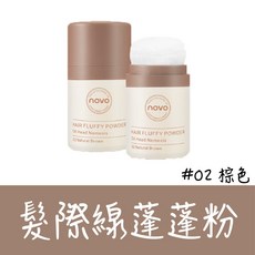 NOVO 頭髮去油粉，蓬鬆控油乾髮粉, 1個, NOVO髮際線蓬蓬粉【#2棕色】
