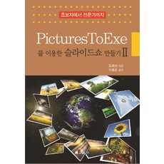 PicturesToExe를 이용한 슬라이드쇼 만들기 2:초보자에서 전문가까지, 높이깊이