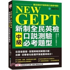 國際學村 NEW GEPT新制全民英檢中級口說測驗必考題型 附光碟, 單本