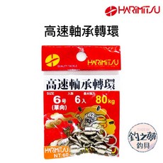 HARiMiTSU 高速軸承轉環 6號 80kg, 1個