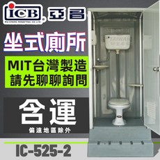亞昌 IC-525-2 坐式 活動廁所, 1個