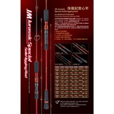 桃園東區釣具 2025JM 侏羅紀實心竿 Jigging 竿：高靈敏、輕量化、船釣岸釣皆宜, #62BUL