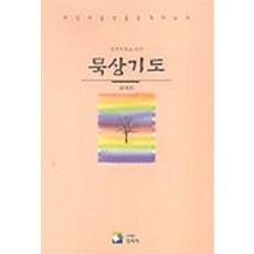 묵상기도 1 : 영성회복을 위한, 양피지, 용혜원