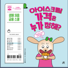 아이스크림 가격은 누가 정해? - 수요와 공급 하이파이브 금융 교육 4, 하드커버