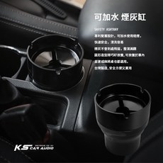 2K03 台灣製造可加水菸灰缸，精選商品，清潔美觀，熄煙確實，車用/居家/麻將桌多用途, 1個, 黑色