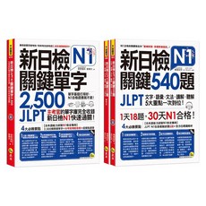 精選套書 新日檢JLPT N1關鍵540題 關鍵單字2 500 (3書2MP3), 新日檢N1關鍵540題+單字2,500