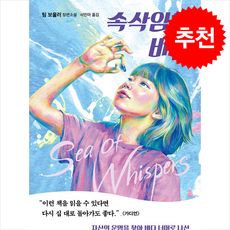 속삭임의 바다 (개정판) + 쁘띠수첩 증정, 다산책방, 팀 보울러
