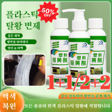 1/1+1 [1초 만에 새로워짐] 에어컨 황변제거 리퍼비시가전 리모컨 플라스틱 케이스 표백제(100ml 1개), 100ml, 100ml